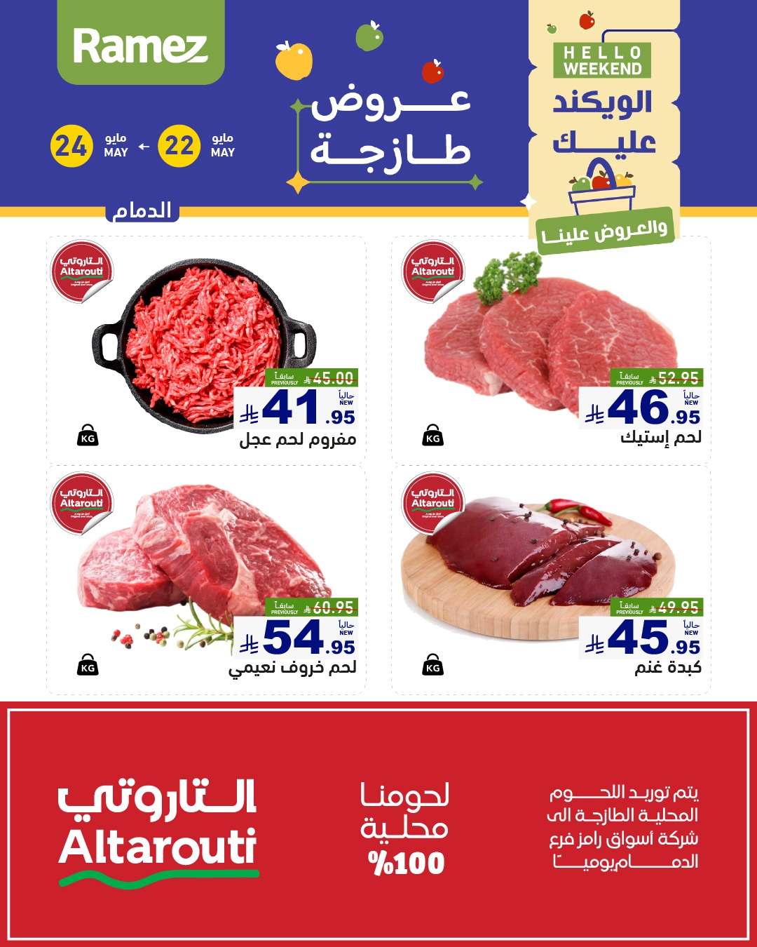 عروض اسواق رامز الويكند الخميس 22 مايو 2025 لمدة 3 ايام 4 3m7eTd - عروض اسواق رامز الويكند الخميس 22 مايو 2025 لمدة 3 ايام