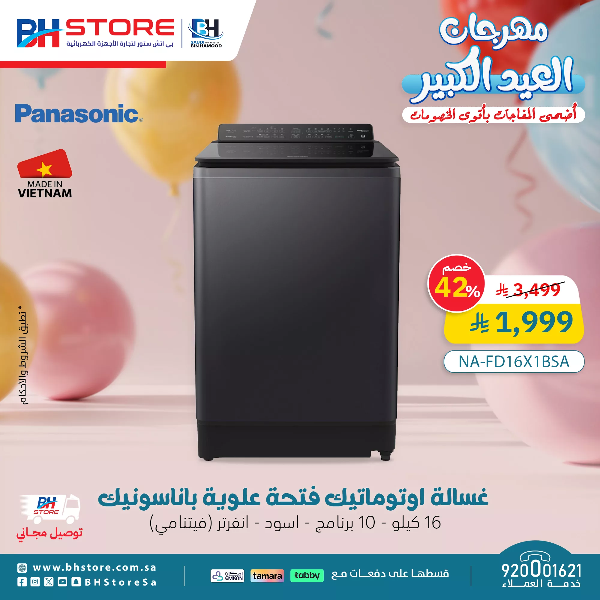 مهرجان العيد الكبير في BH Store – تخفيضات مذهلة على الأجهزة الكهربائية 5 4 101 - مهرجان العيد الكبير في BH Store – تخفيضات مذهلة على الأجهزة الكهربائية