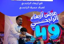 4 22 - عرض أربعاء الراجحي في سفوري لاند فقط بـ49 ريال لعملاء مصرف الراجحي