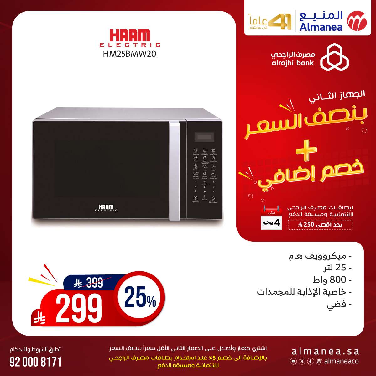 عروض المنيع الاسبوعية حتي الاربعاء 4 يونيو 2025 اشتر جهاز و الثاني بنصف السعر 8 47ppBk - عروض المنيع الاسبوعية حتي الاربعاء 4 يونيو 2025 اشتر جهاز و الثاني بنصف السعر