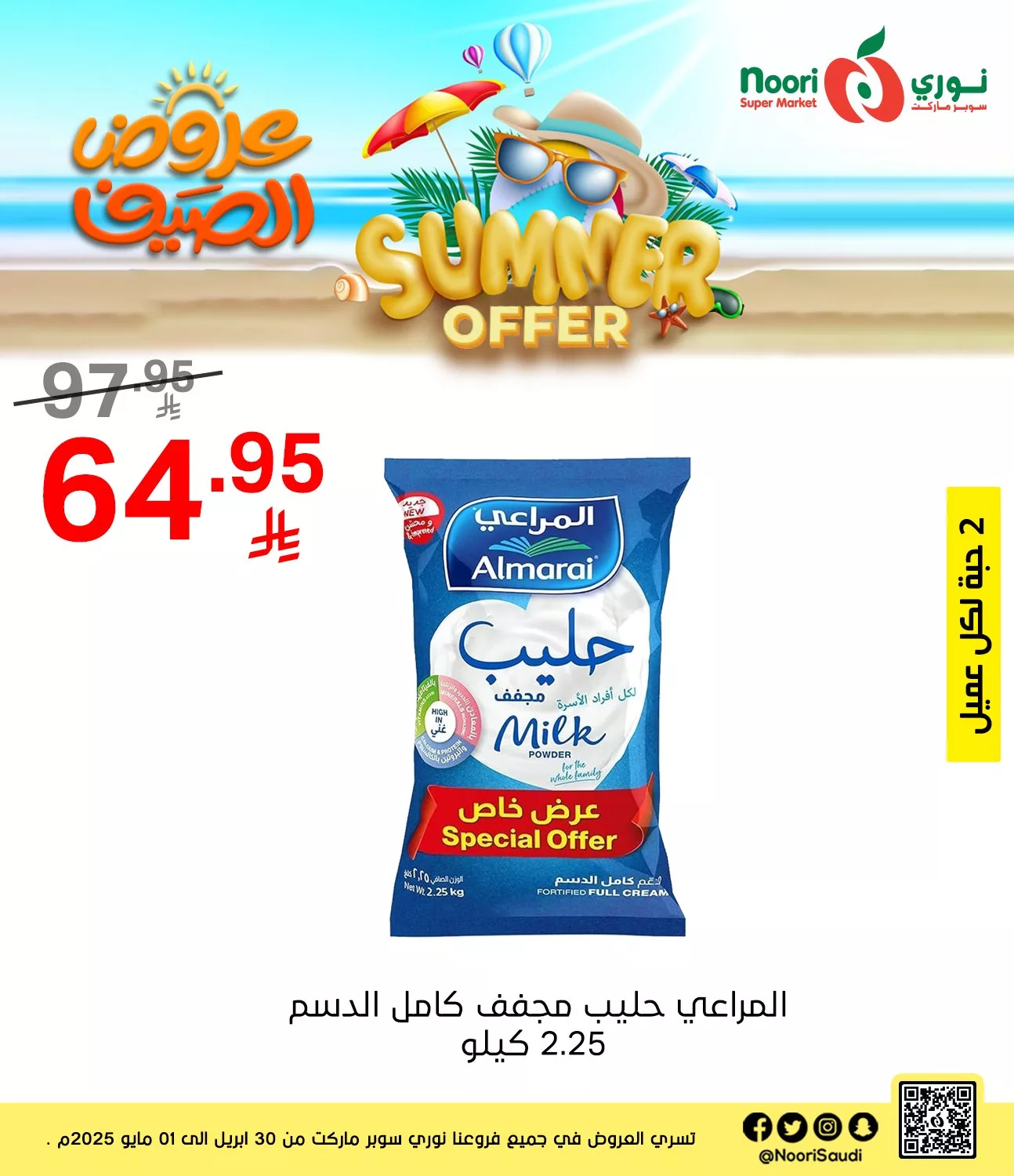 عروض نوري هايبر ماركت صفحة واحدة الخميس 1/5/2025 اليوم فقط 4 492675499 1074132031415101 6823331222140131361 n - عروض نوري هايبر ماركت صفحة واحدة الخميس 1/5/2025 اليوم فقط