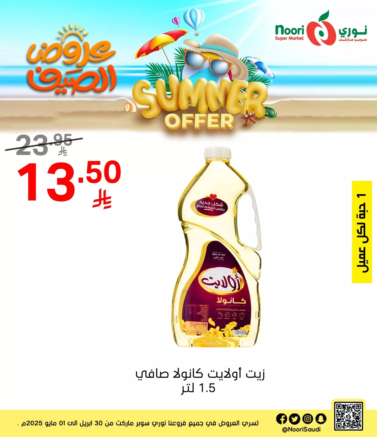 عروض نوري هايبر ماركت صفحة واحدة الخميس 1/5/2025 اليوم فقط 3 492705004 1074132144748423 2142382659806098887 n - عروض نوري هايبر ماركت صفحة واحدة الخميس 1/5/2025 اليوم فقط