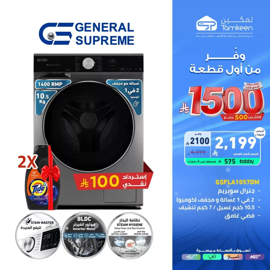 عروض تمكين السعودية علي الاجهزة الكهربائية مع خصومات استثنائية