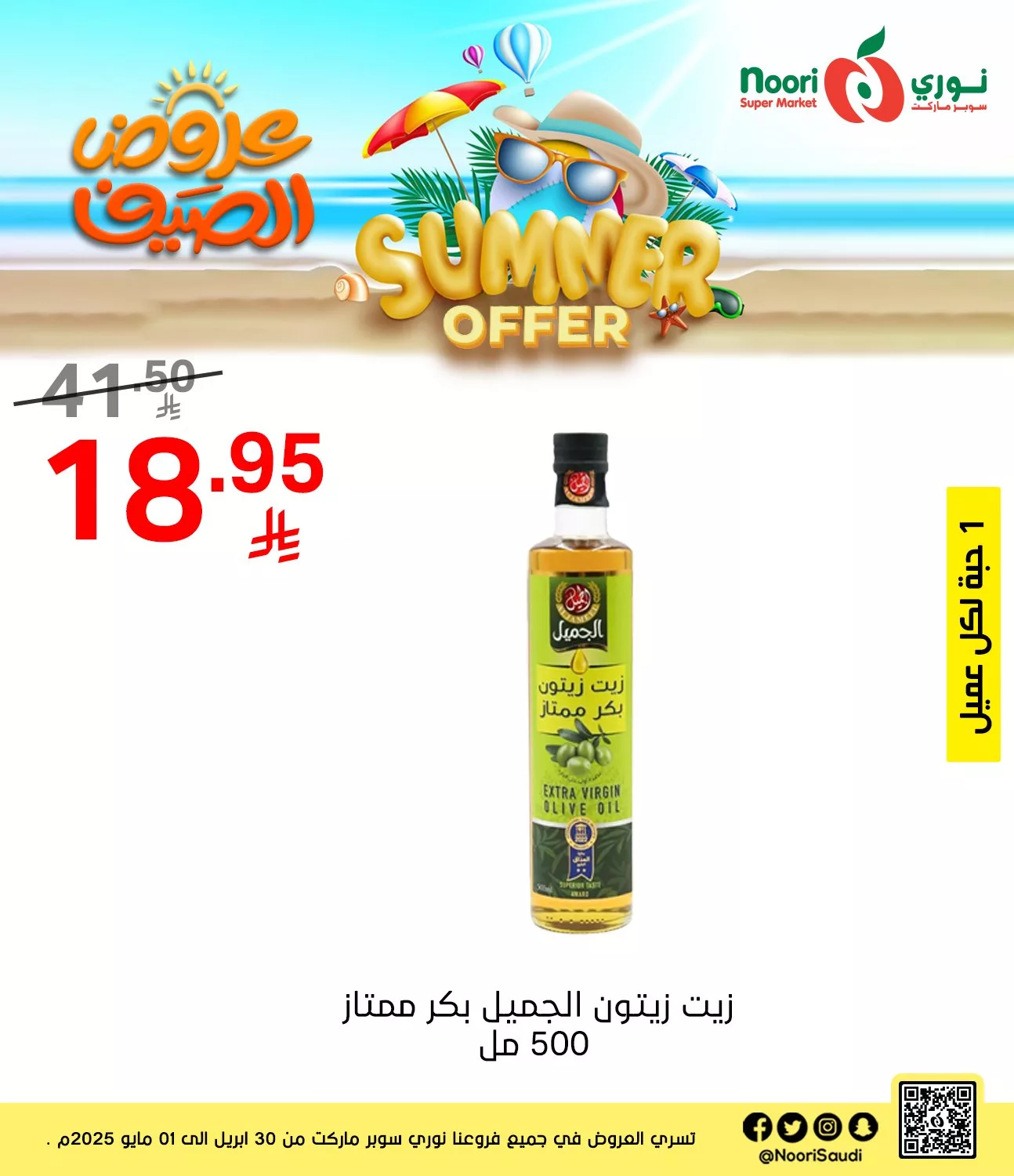 عروض نوري هايبر ماركت صفحة واحدة الخميس 1/5/2025 اليوم فقط 5 494232938 1074131941415110 5382891080627958228 n - عروض نوري هايبر ماركت صفحة واحدة الخميس 1/5/2025 اليوم فقط