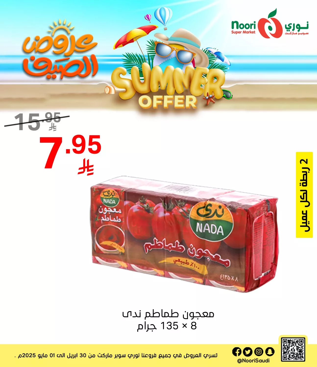 عروض نوري هايبر ماركت صفحة واحدة الخميس 1/5/2025 اليوم فقط 6 494338487 1074131804748457 6786503233384555533 n - عروض نوري هايبر ماركت صفحة واحدة الخميس 1/5/2025 اليوم فقط