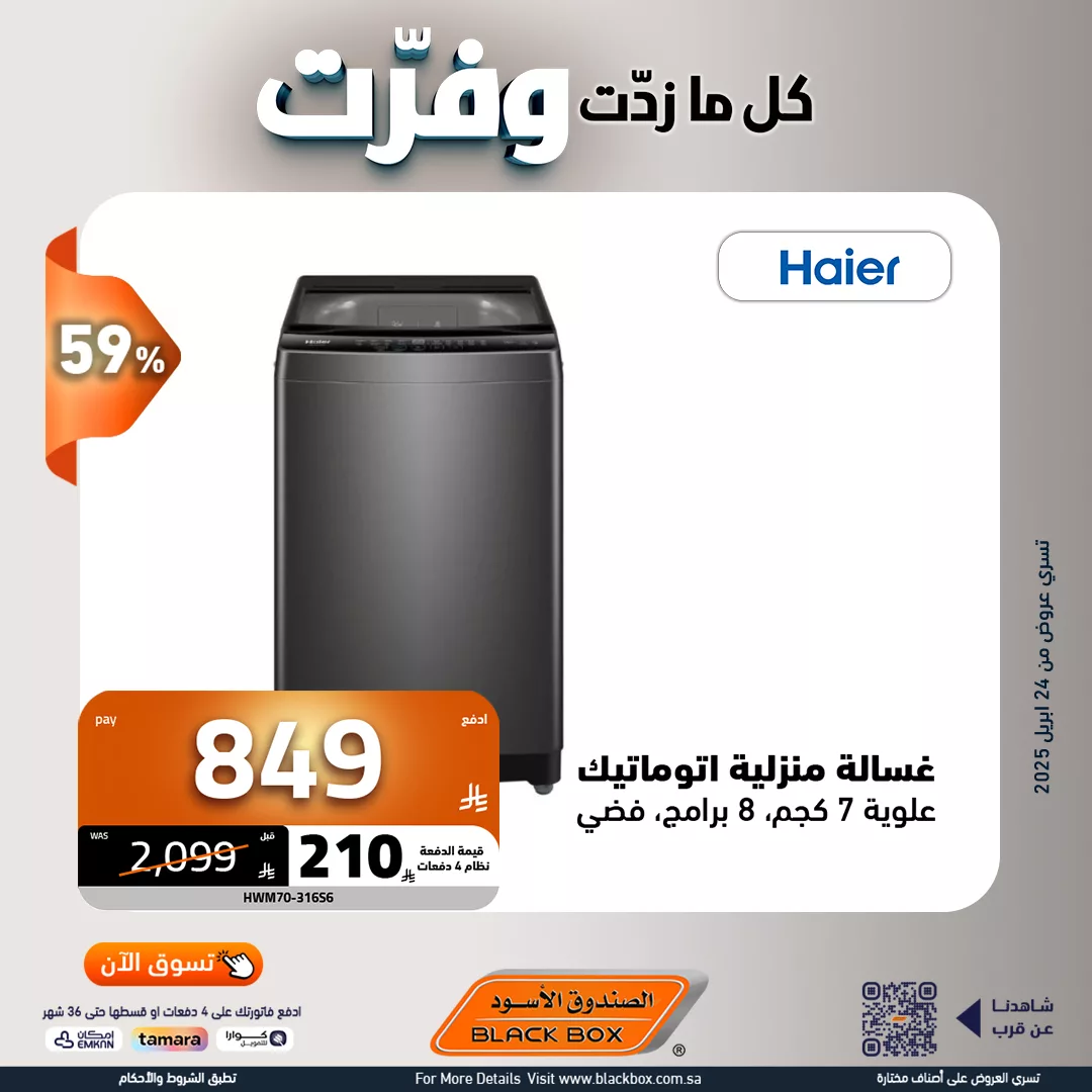 عروض الصندوق الاسود علي الاجهزة الكهربائية مع كاش باك يصل الى 450 ريال 2 495016292 1117138503776956 240343910724361492 n - عروض الصندوق الاسود علي الاجهزة الكهربائية مع كاش باك يصل الى 450 ريال