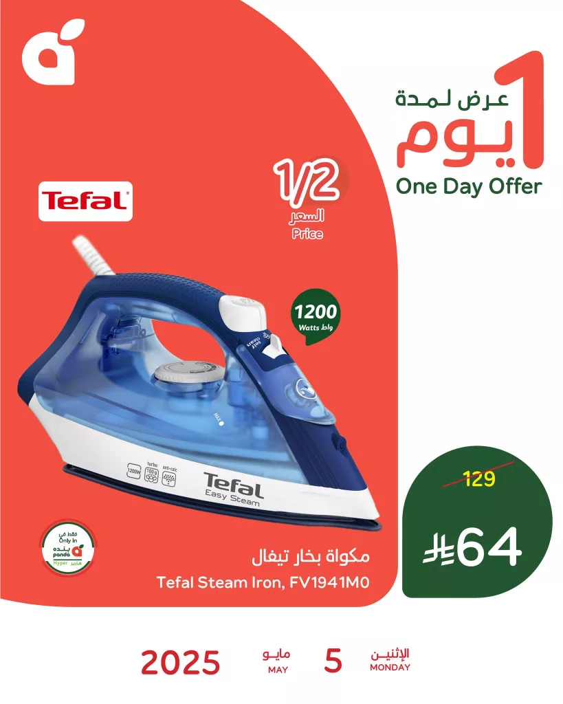تخفيضات بنده السعودية علي مكواة بخار تيفال الاثنين 5-5-2025 بنصف السعر اليوم فقط