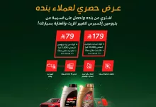 495188653 1085500433612868 5689075939663644800 n - عروض بنده بالتعاون مع بترومين اكسبريس علي تغير الزيوت و العناية بالسيارات