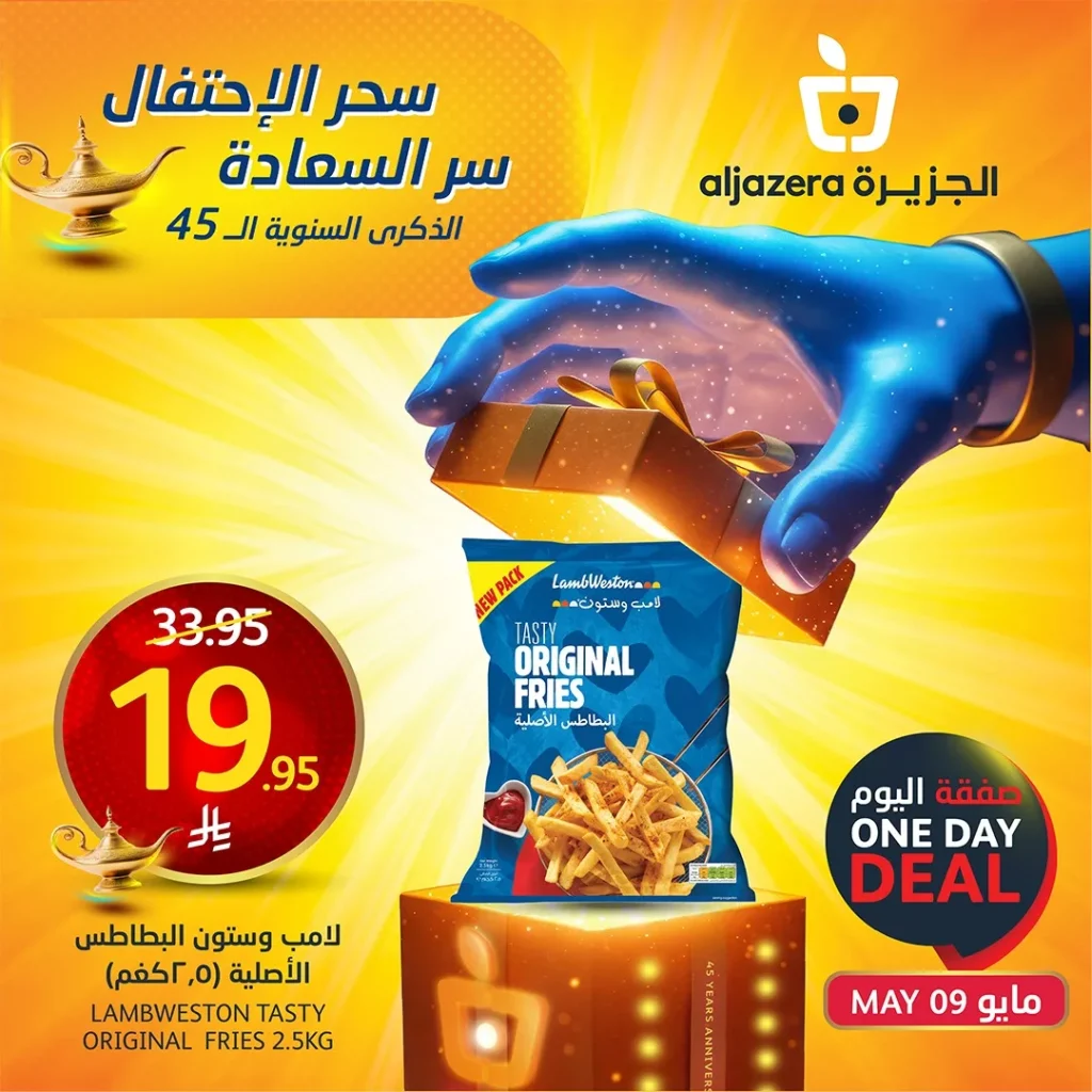 عروض اسواق الجزيرة علي منتجات متنوعة الجمعة 9/5/2025 اليوم فقط