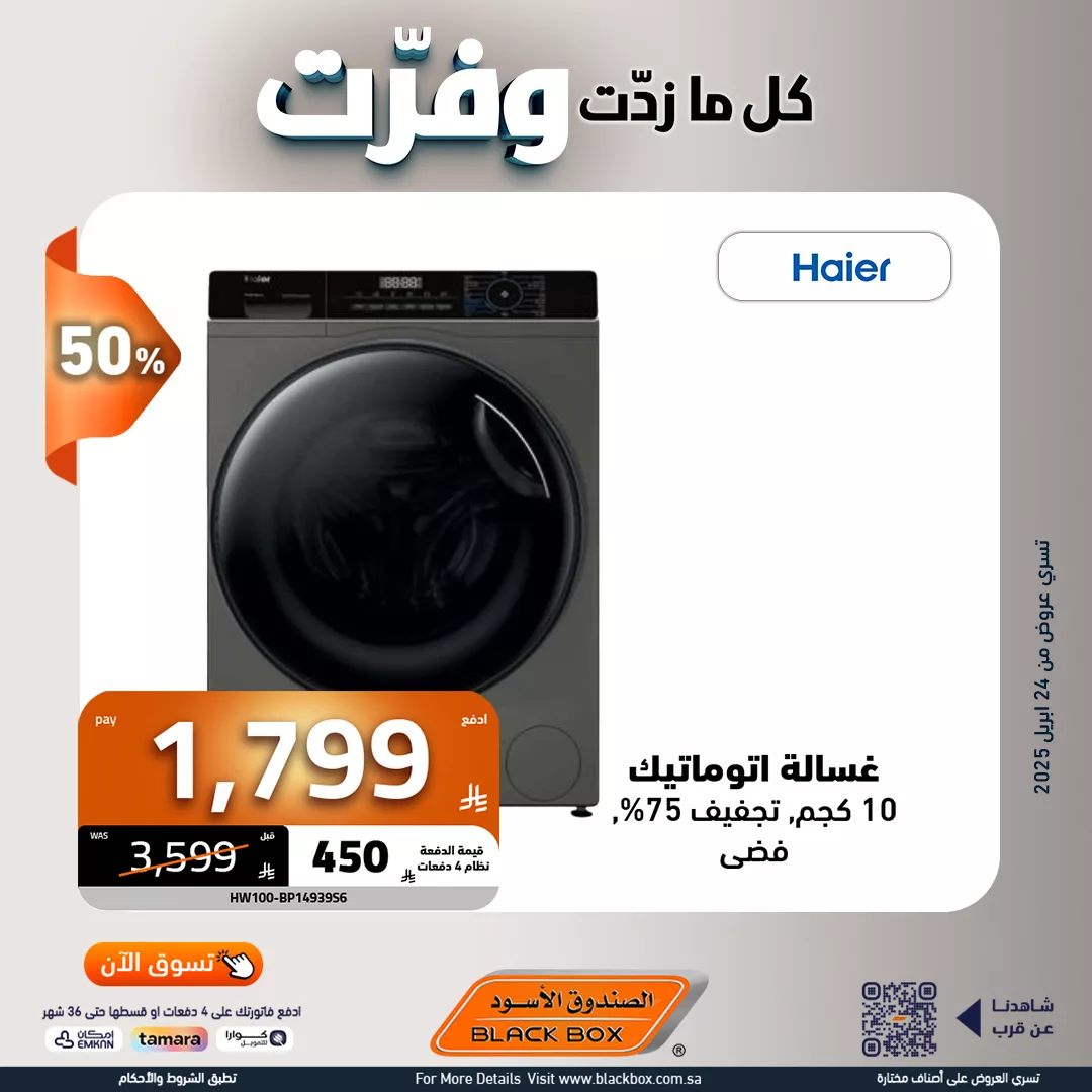 عروض الصندوق الاسود علي الاجهزة الكهربائية مع كاش باك يصل الى 450 ريال 4 495500109 1117138533776953 1148200885228083703 n - عروض الصندوق الاسود علي الاجهزة الكهربائية مع كاش باك يصل الى 450 ريال
