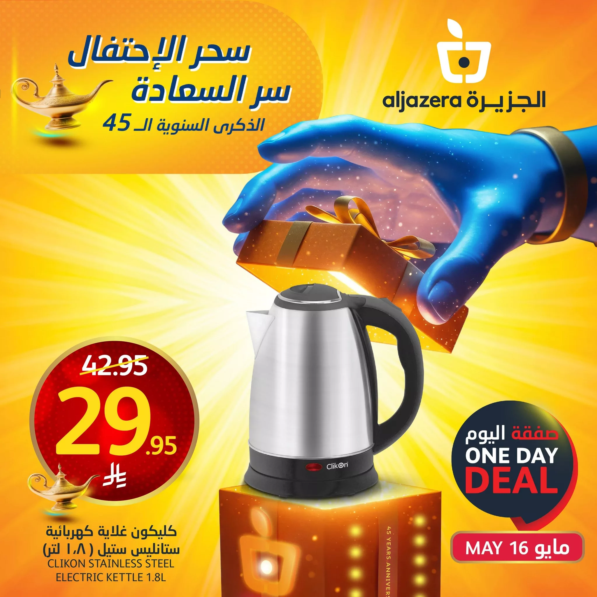 497008989 1119465556893845 1624081086129864957 n - عروض اسواق الجزيرة صفحة واحدة الجمعة 16/5/2025 اليوم فقط