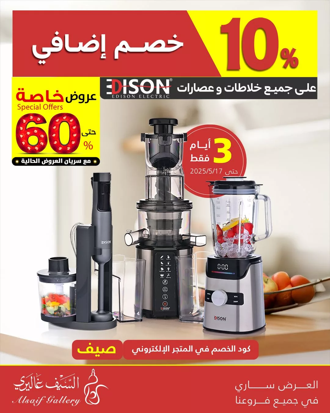عروض السيف غاليري و خصم إضافي 10% على جميع خلاطات وعصارات إديسون لمدة 3 ايام 1 497503220 1122919053199806 590473732193090186 n - عروض السيف غاليري و خصم إضافي 10% على جميع خلاطات وعصارات إديسون لمدة 3 ايام