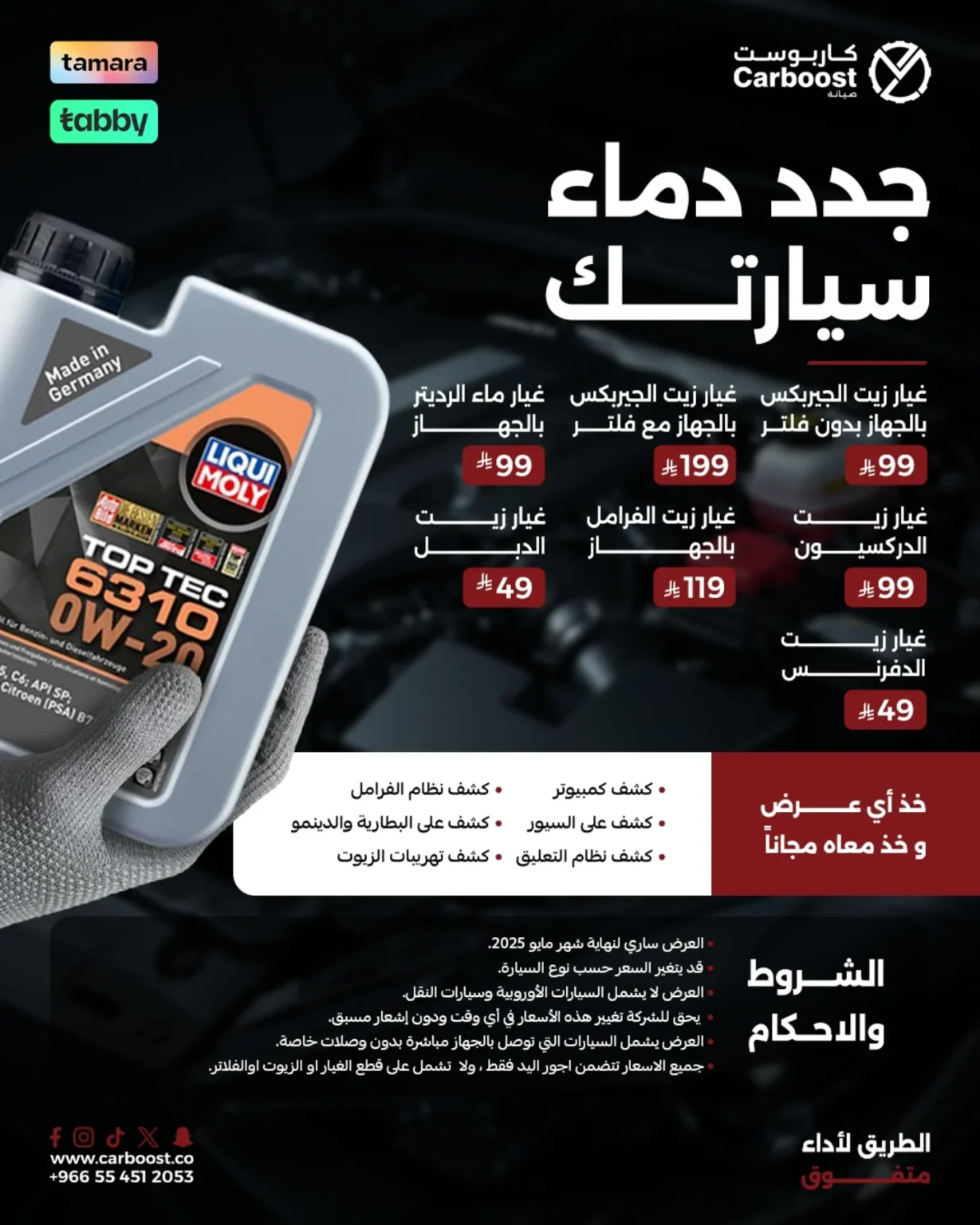 عروض كاربوست علي خدمات السيارات و بأسعار رائعة | جدد دماء سيارتك