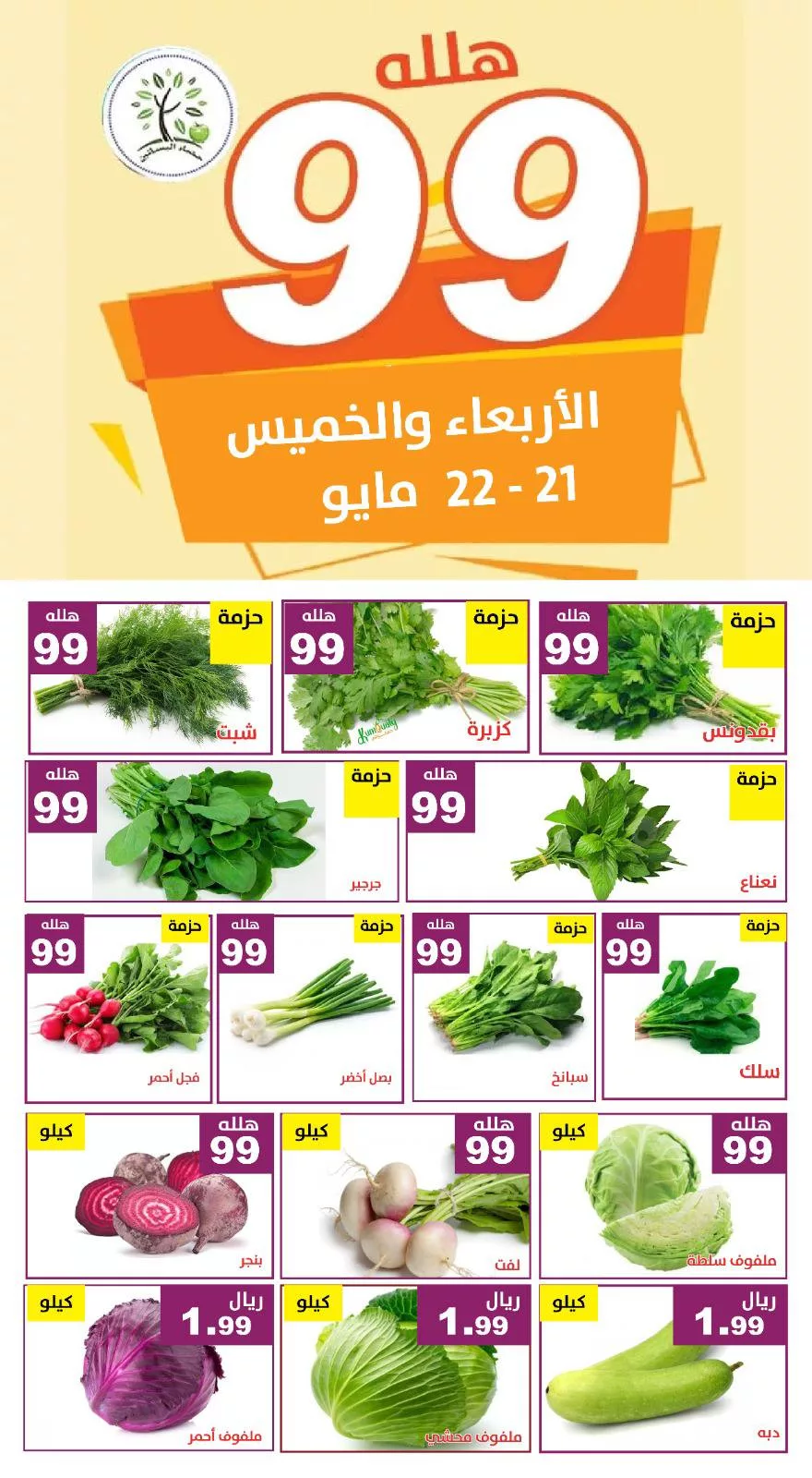 عروض مؤسسة حصاد البساتين صفحة واحدة الاربعاء 21/5/2025 لمدة يومان 1 499052146 1028473069391381 4504010830165588865 n - عروض مؤسسة حصاد البساتين صفحة واحدة الاربعاء 21/5/2025 لمدة يومان