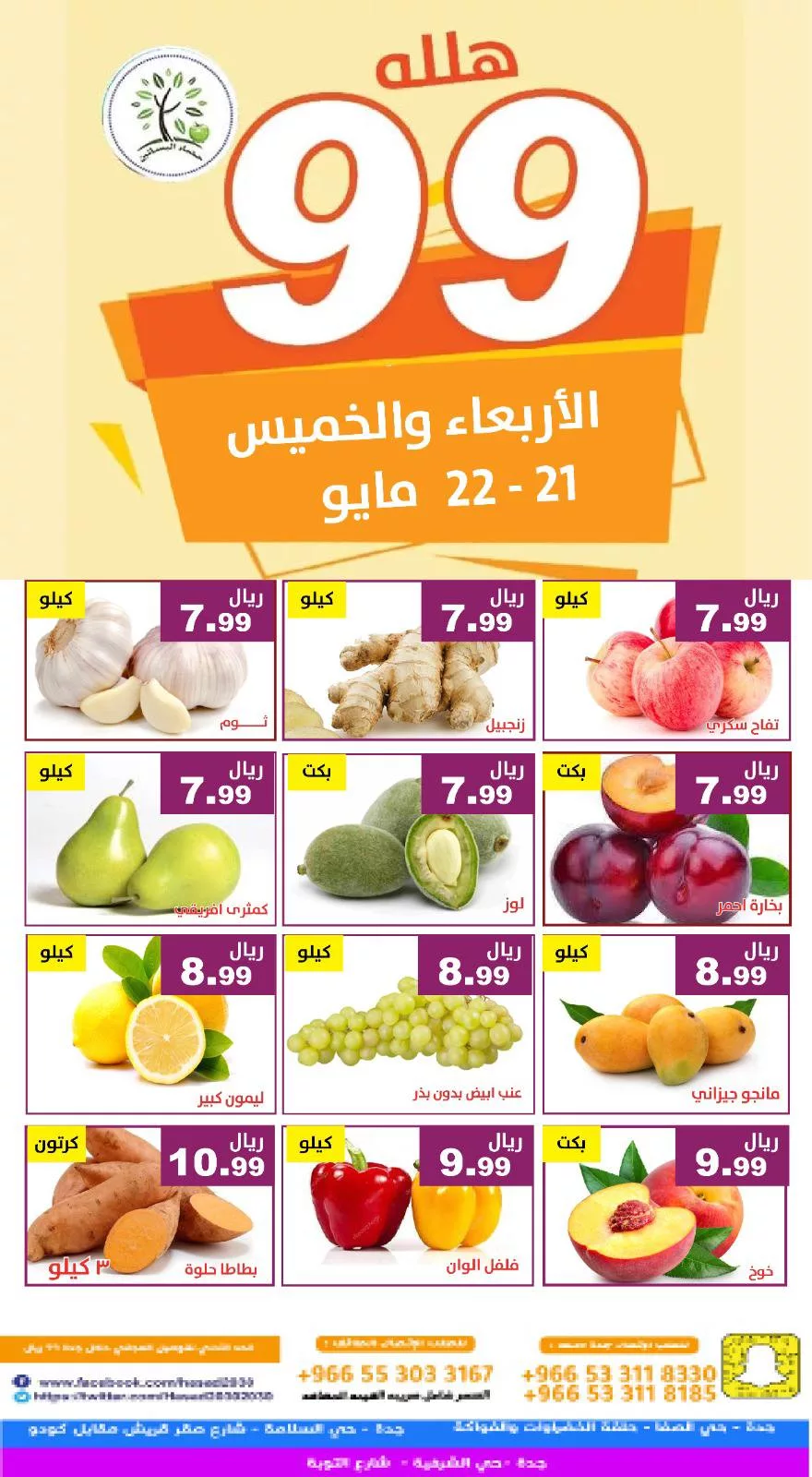 عروض مؤسسة حصاد البساتين صفحة واحدة الاربعاء 21/5/2025 لمدة يومان 5 499090662 1028473246058030 2692949902551420621 n - عروض مؤسسة حصاد البساتين صفحة واحدة الاربعاء 21/5/2025 لمدة يومان