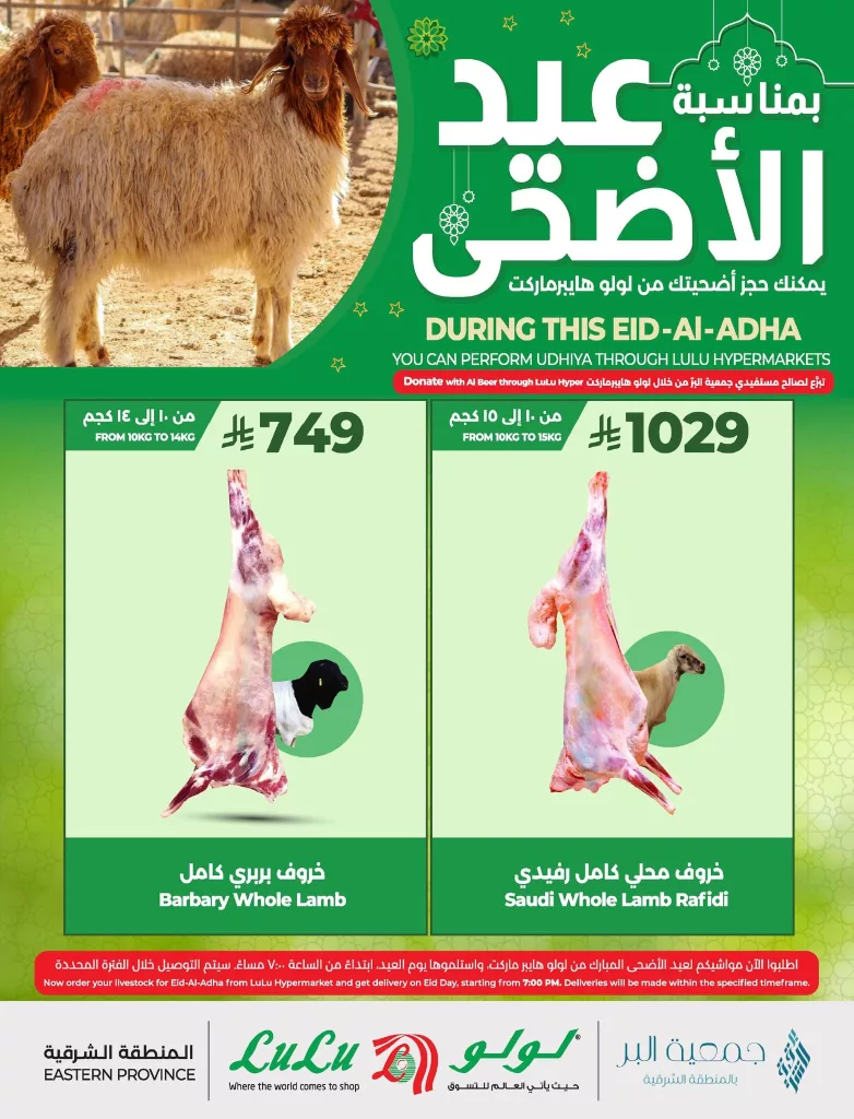 عروض لولو المنطقة الشرقية صفحة واحدة علي اللحوم | احجز أضحية العيد الآن