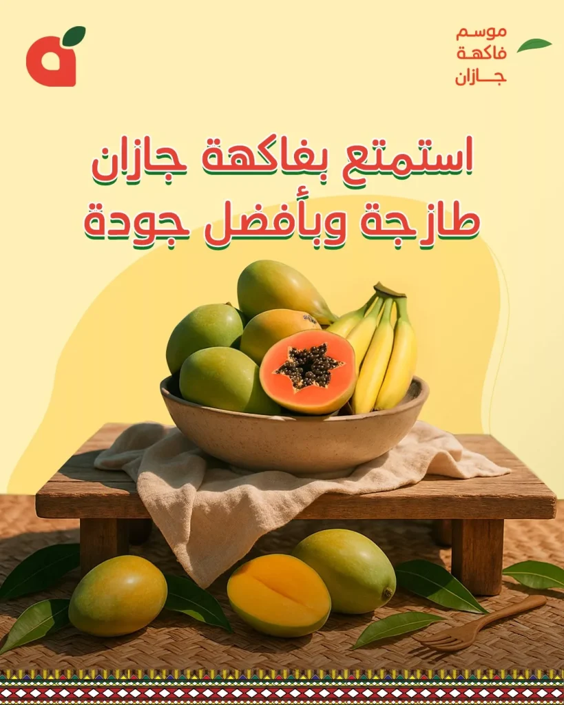 عروض بنده صفحة واحدة حتي الثلاثاء 20/5/2025 | استمتع بفاكهة جازان