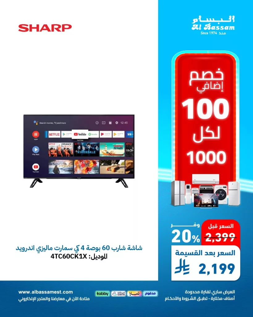 عروض الأجهزة المنزلية من البسام - خصومات كبرى على الاجهزة الكهربائيه لشهر مايو 2025 6 5 10 - عروض الأجهزة المنزلية من البسام - خصومات كبرى على الاجهزة الكهربائيه لشهر مايو 2025