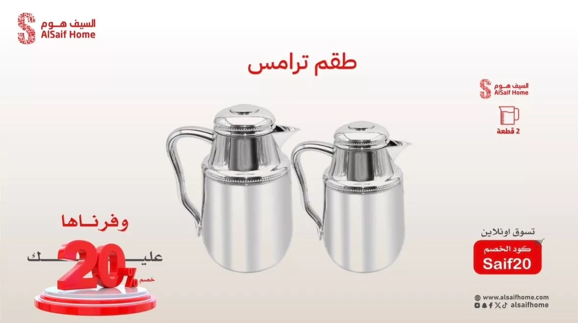 عروض السيف هوم المميزة بخصم 20% – تسوّق أكثر وادفع أقل مع كود الخصم Saif20 2 5 3 - عروض السيف هوم المميزة بخصم 20% – تسوّق أكثر وادفع أقل مع كود الخصم Saif20