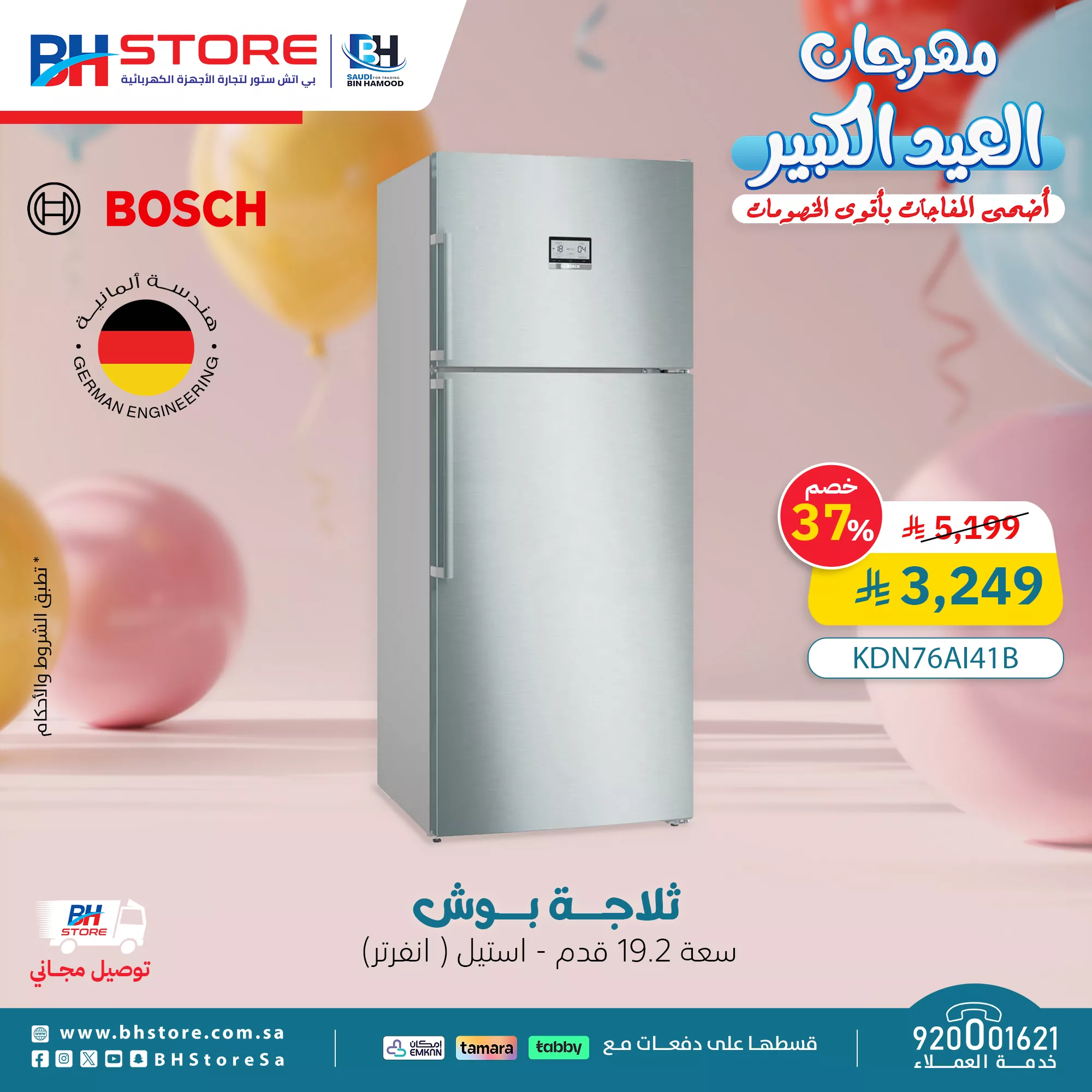 مهرجان العيد الكبير في BH Store – تخفيضات مذهلة على الأجهزة الكهربائية 4 5 60 - مهرجان العيد الكبير في BH Store – تخفيضات مذهلة على الأجهزة الكهربائية