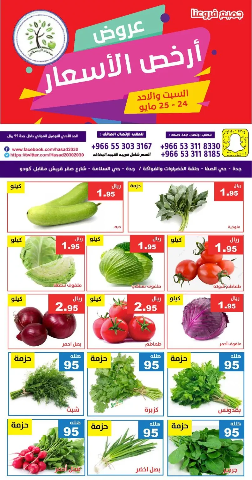 تصفح عروض مؤسسة حصاد البساتين صفحة واحدة السبت 24/5/2025 لمدة يومان