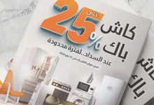 500212960 1130324435791696 2146531045312450822 n - عروض الصندوق الاسود الاسبوعية الجمعة 23 مايو 2025 كاش باك 25%