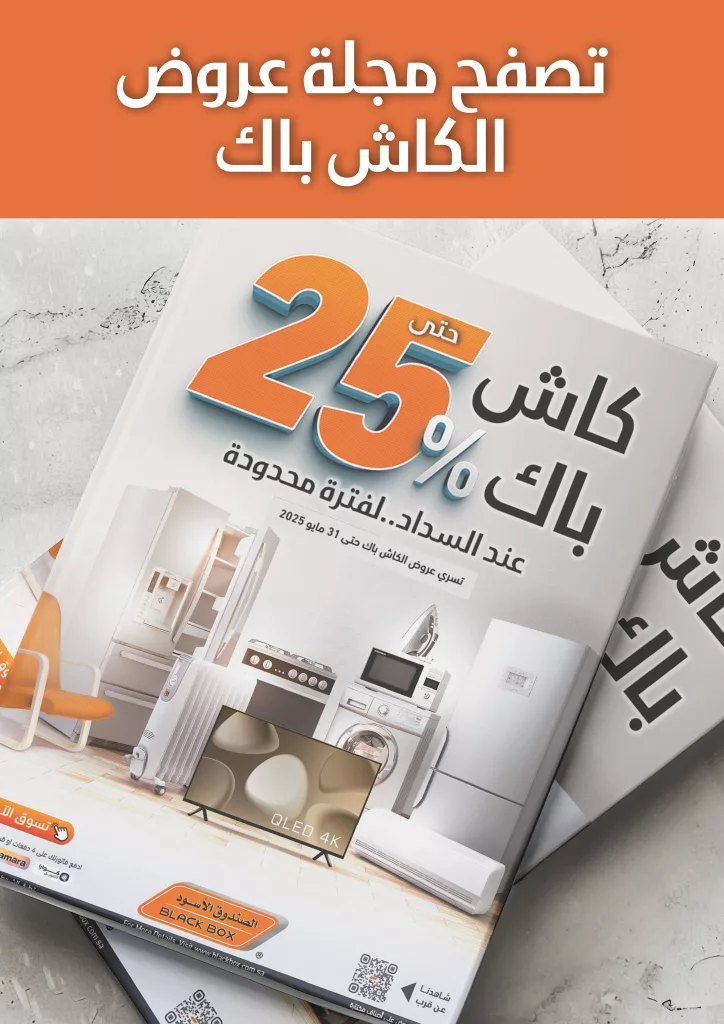 عروض الصندوق الاسود الاسبوعية الجمعة 23 مايو 2025 كاش باك 25%