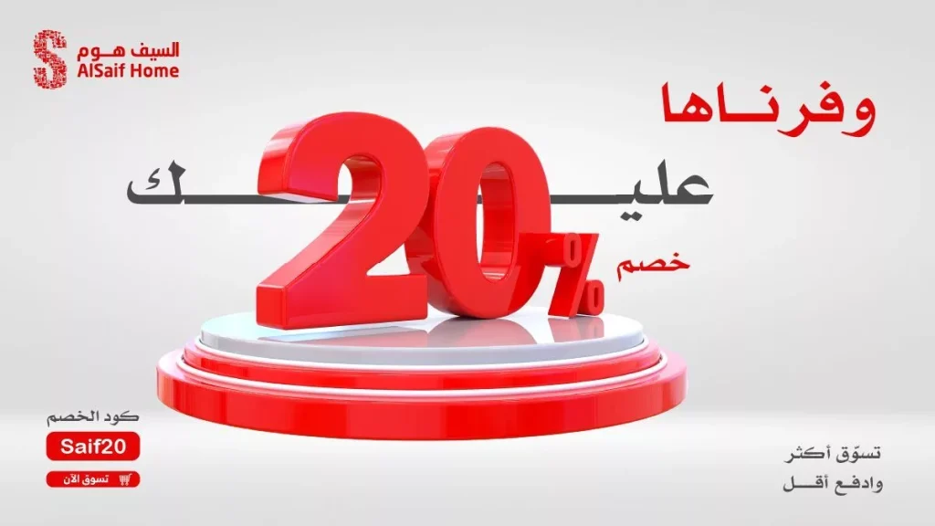 عروض السيف هوم المميزة بخصم 20% – تسوّق أكثر وادفع أقل مع كود الخصم Saif20