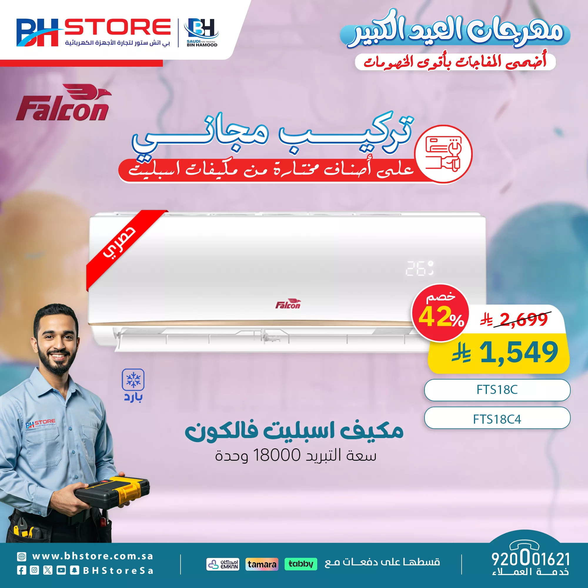 مهرجان العيد الكبير في BH Store – تخفيضات مذهلة على الأجهزة الكهربائية 3 6 35 - مهرجان العيد الكبير في BH Store – تخفيضات مذهلة على الأجهزة الكهربائية