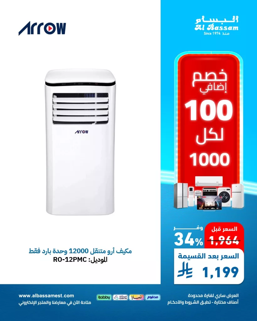 عروض الأجهزة المنزلية من البسام - خصومات كبرى على الاجهزة الكهربائيه لشهر مايو 2025 5 6 6 - عروض الأجهزة المنزلية من البسام - خصومات كبرى على الاجهزة الكهربائيه لشهر مايو 2025