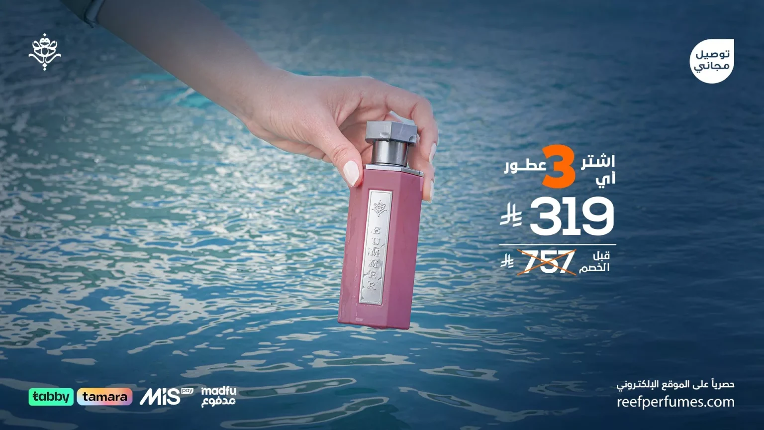 عطور ريف الفاخرة الآن بخصم مذهل: 3 عطور بـ319 ريال