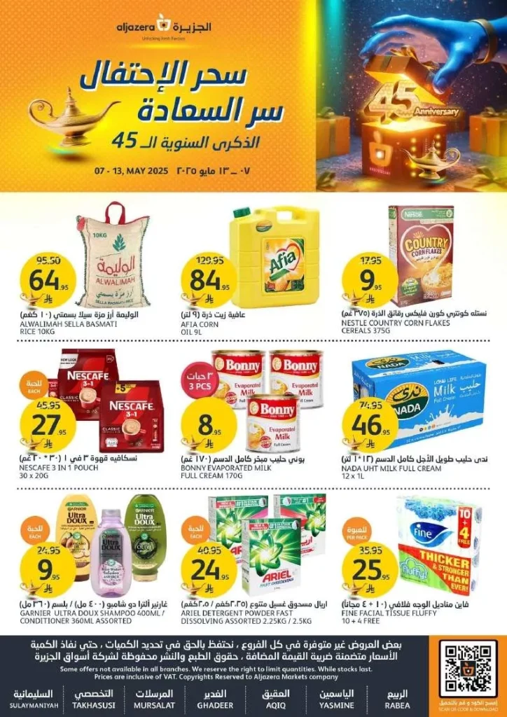 عروض أسواق الجزيرة الاسبوعية الأربعاء 7-5-2025 تخفيضات الذكري السنوية 47