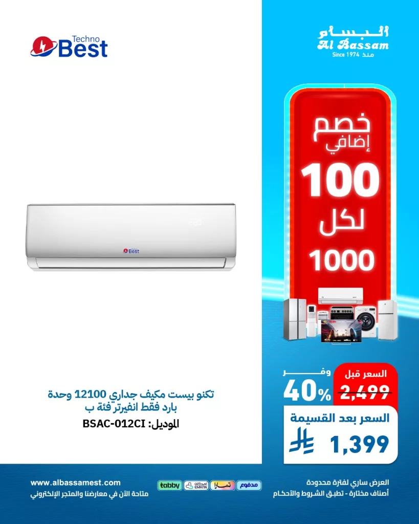 عروض الأجهزة المنزلية من البسام - خصومات كبرى على الاجهزة الكهربائيه لشهر مايو 2025 4 7 - عروض الأجهزة المنزلية من البسام - خصومات كبرى على الاجهزة الكهربائيه لشهر مايو 2025