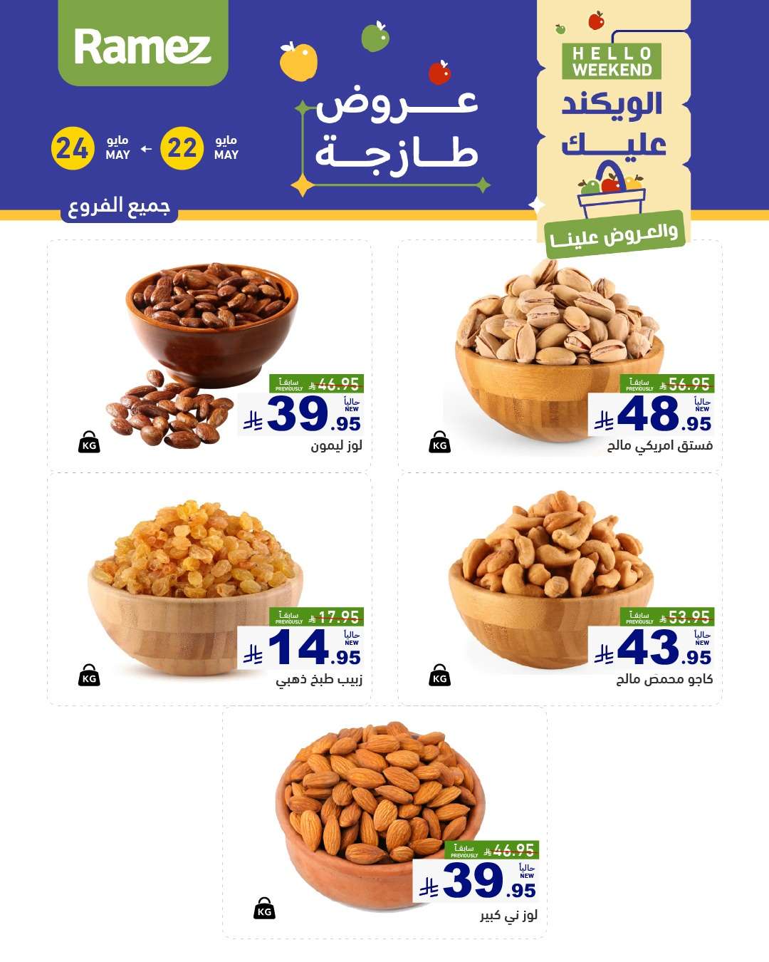 عروض اسواق رامز الويكند الخميس 22 مايو 2025 لمدة 3 ايام 1 72yYNj - عروض اسواق رامز الويكند الخميس 22 مايو 2025 لمدة 3 ايام