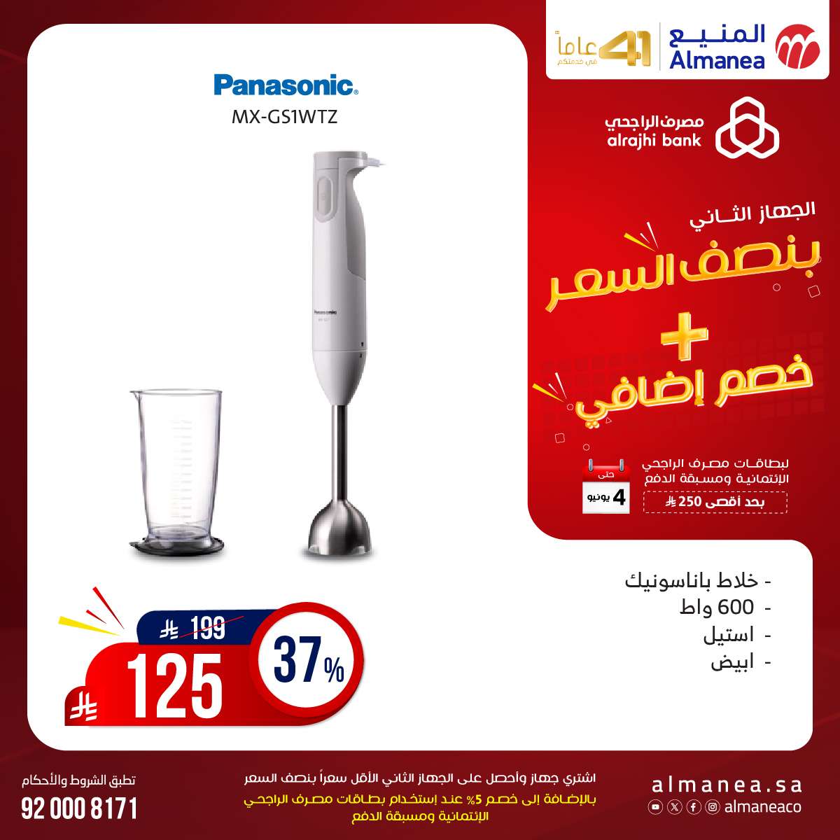 عروض المنيع الاسبوعية حتي الاربعاء 4 يونيو 2025 اشتر جهاز و الثاني بنصف السعر 6 BDfHl1 - عروض المنيع الاسبوعية حتي الاربعاء 4 يونيو 2025 اشتر جهاز و الثاني بنصف السعر