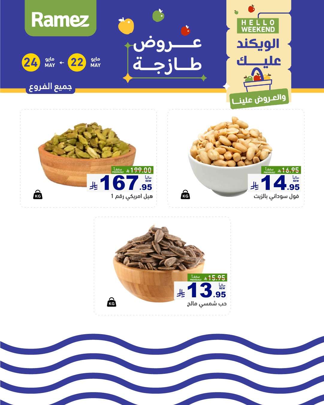 عروض اسواق رامز الويكند الخميس 22 مايو 2025 لمدة 3 ايام 2 Debzz0 - عروض اسواق رامز الويكند الخميس 22 مايو 2025 لمدة 3 ايام