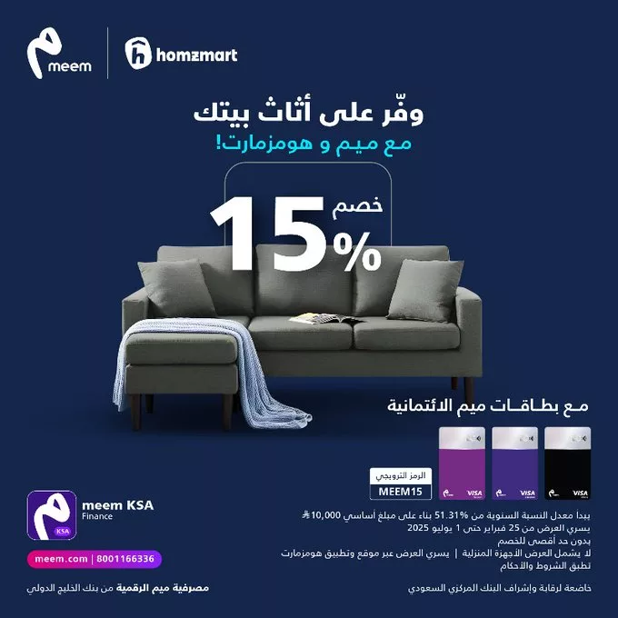 عروض الأثاث في السعودية – خصم 15% من ميم وهمز مارت | مارس - مايو 2025 1 GlDUjMoWAAAi8Lk - عروض الأثاث في السعودية – خصم 15% من ميم وهمز مارت | مارس - مايو 2025