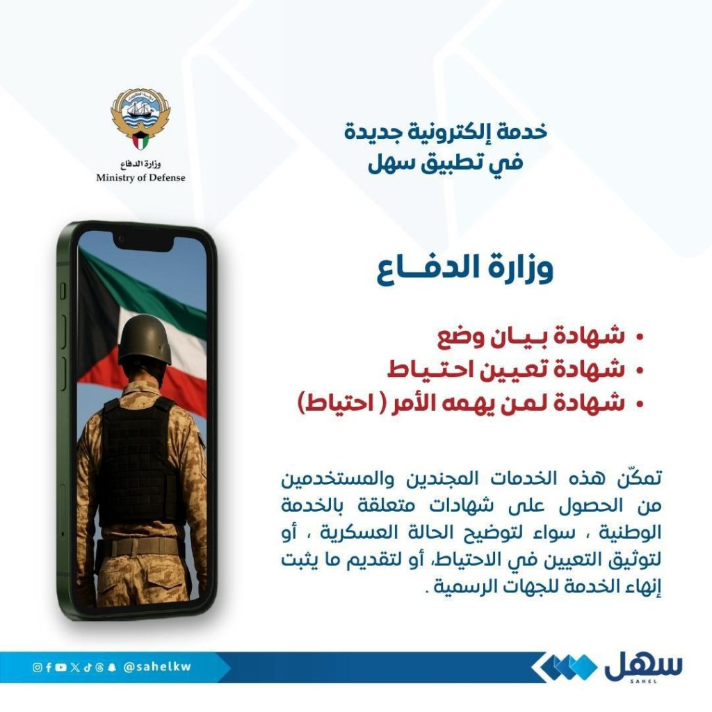 وزارة الدفاع تدشن 3 خدمات إلكترونية جديدة على تطبيق سهل للمجندين والمستخدمين