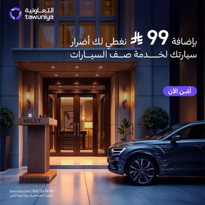 عروض التأمين في السعودية – عرض التعاونية للتأمين لتغطية أضرار خدمة صف السيارات 1 Grkbep7WQAAT5Di - عروض التأمين في السعودية – عرض التعاونية للتأمين لتغطية أضرار خدمة صف السيارات