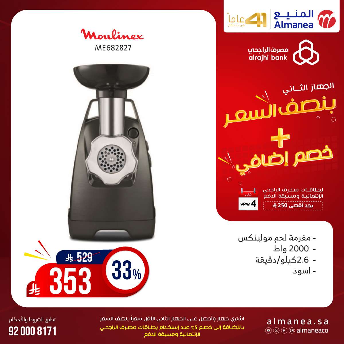 عروض المنيع الاسبوعية حتي الاربعاء 4 يونيو 2025 اشتر جهاز و الثاني بنصف السعر 7 RsFvRX - عروض المنيع الاسبوعية حتي الاربعاء 4 يونيو 2025 اشتر جهاز و الثاني بنصف السعر