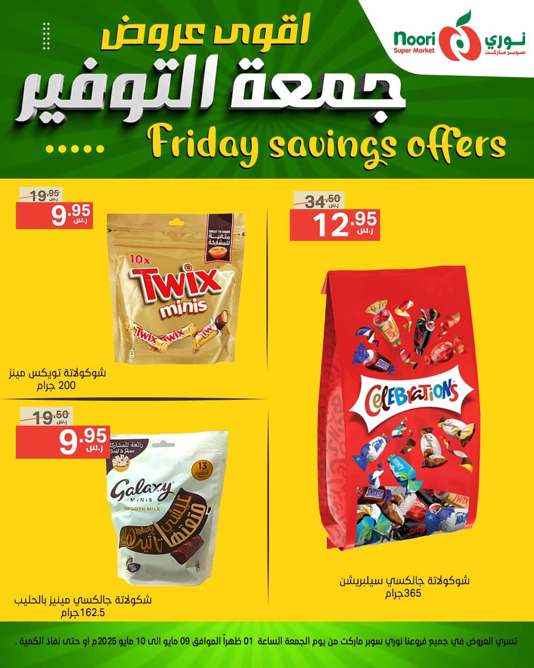 TYc21g - عروض نوري هايبر ماركت الويكند الجمعة 9 مايو 2025 لمدة يومان