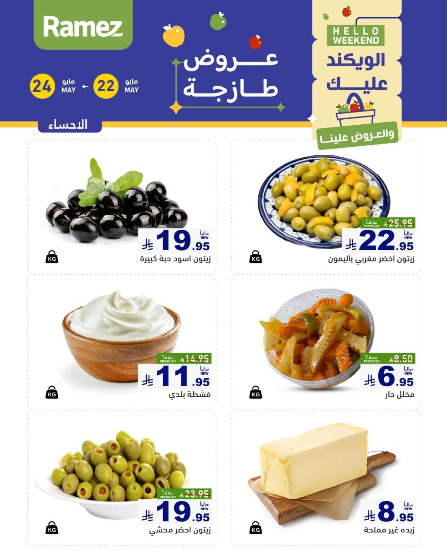 عروض اسواق رامز الويكند الخميس 22 مايو 2025 لمدة 3 ايام 9 UXMS2O - عروض اسواق رامز الويكند الخميس 22 مايو 2025 لمدة 3 ايام