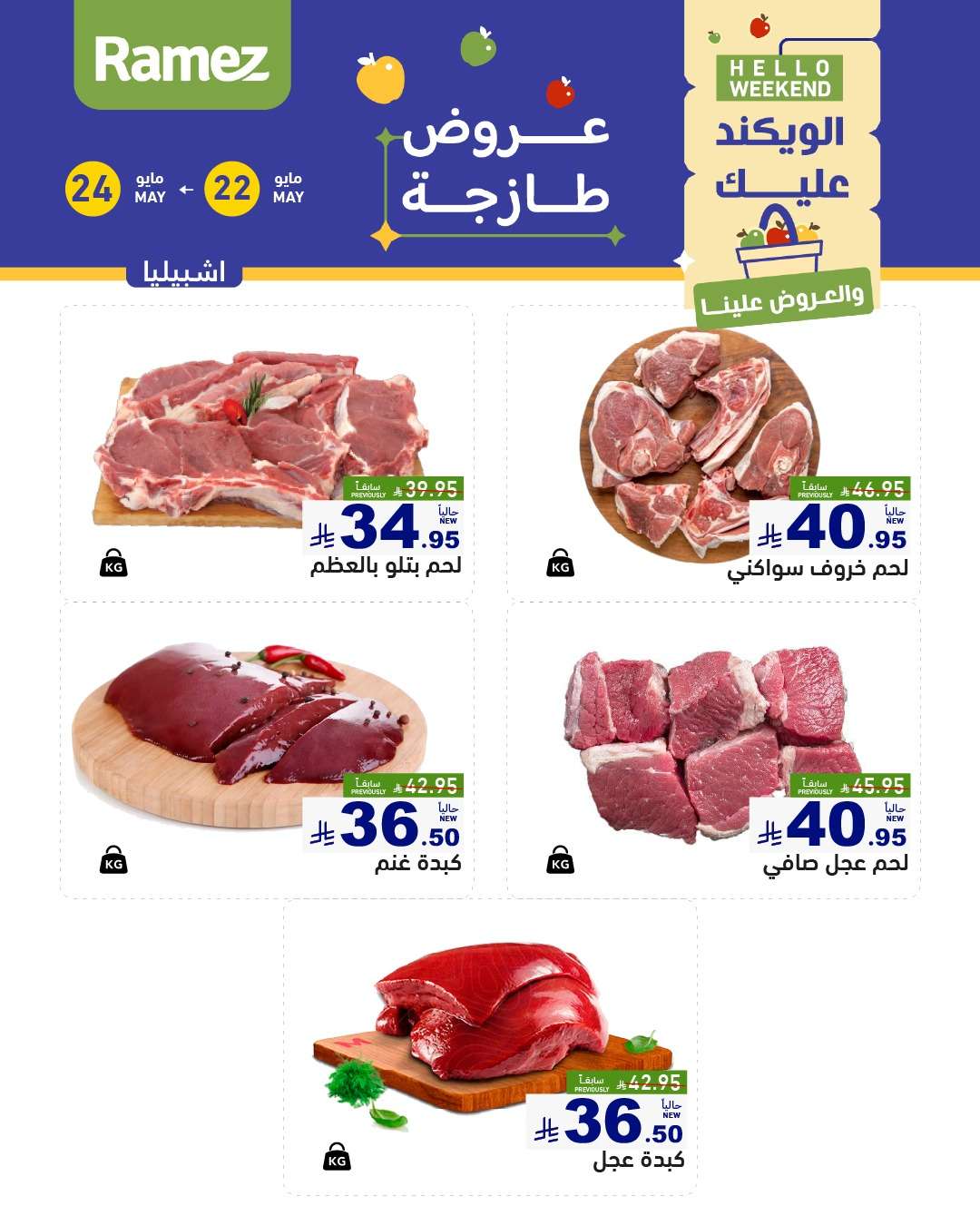 عروض اسواق رامز الويكند الخميس 22 مايو 2025 لمدة 3 ايام 5 adSUrS - عروض اسواق رامز الويكند الخميس 22 مايو 2025 لمدة 3 ايام
