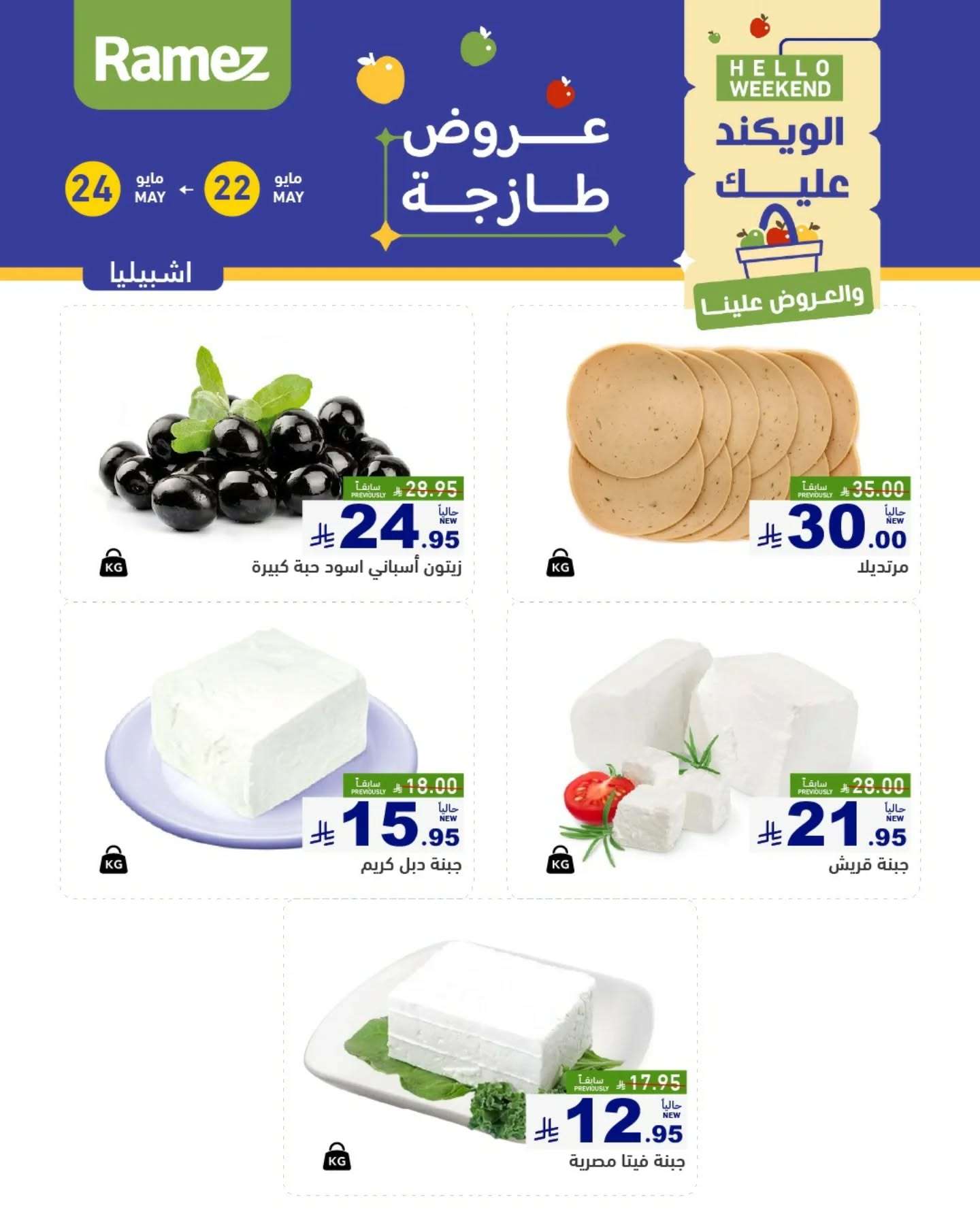 عروض اسواق رامز الويكند الخميس 22 مايو 2025 لمدة 3 ايام 10 - عروض اسواق رامز الويكند الخميس 22 مايو 2025 لمدة 3 ايام