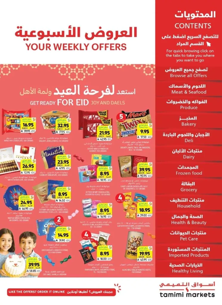 عروض التميمي الاسبوعية لجميع الفروع الأربعاء 28 مايو 2025 استعد لفرحة العيد