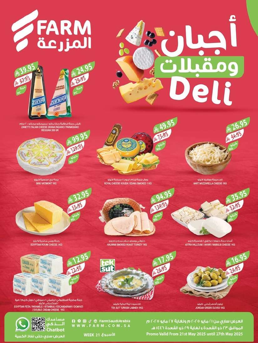 عروض أسواق المزرعة الرياض الاسبوعية الأربعاء 21/5/2025 اقل الاسعار 1 dWSXqa - عروض أسواق المزرعة الرياض الاسبوعية الأربعاء 21/5/2025 اقل الاسعار