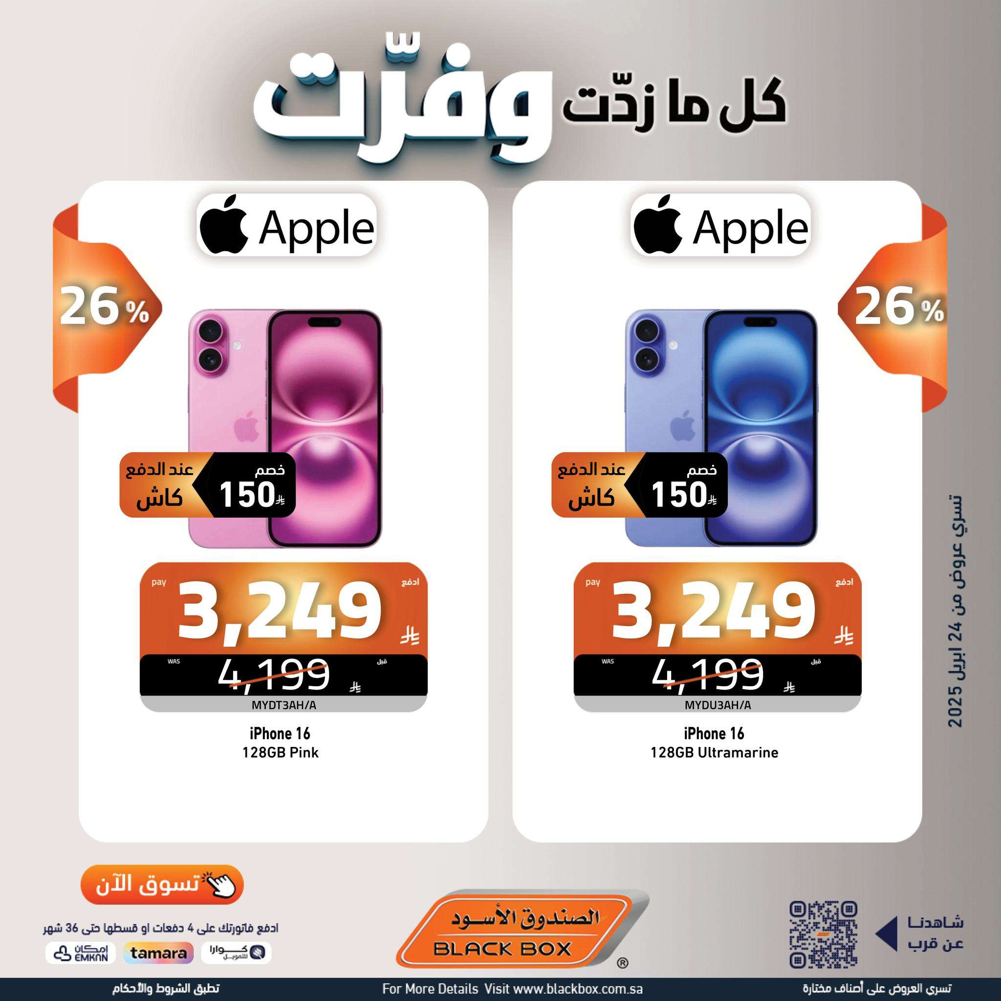 عروض الصندوق الاسود علي الاجهزة الكهربائية حتي الاربعاء 7/5/2025 كل ما زدت وفرت 5 e0TYwf - عروض الصندوق الاسود علي الاجهزة الكهربائية حتي الاربعاء 7/5/2025 كل ما زدت وفرت
