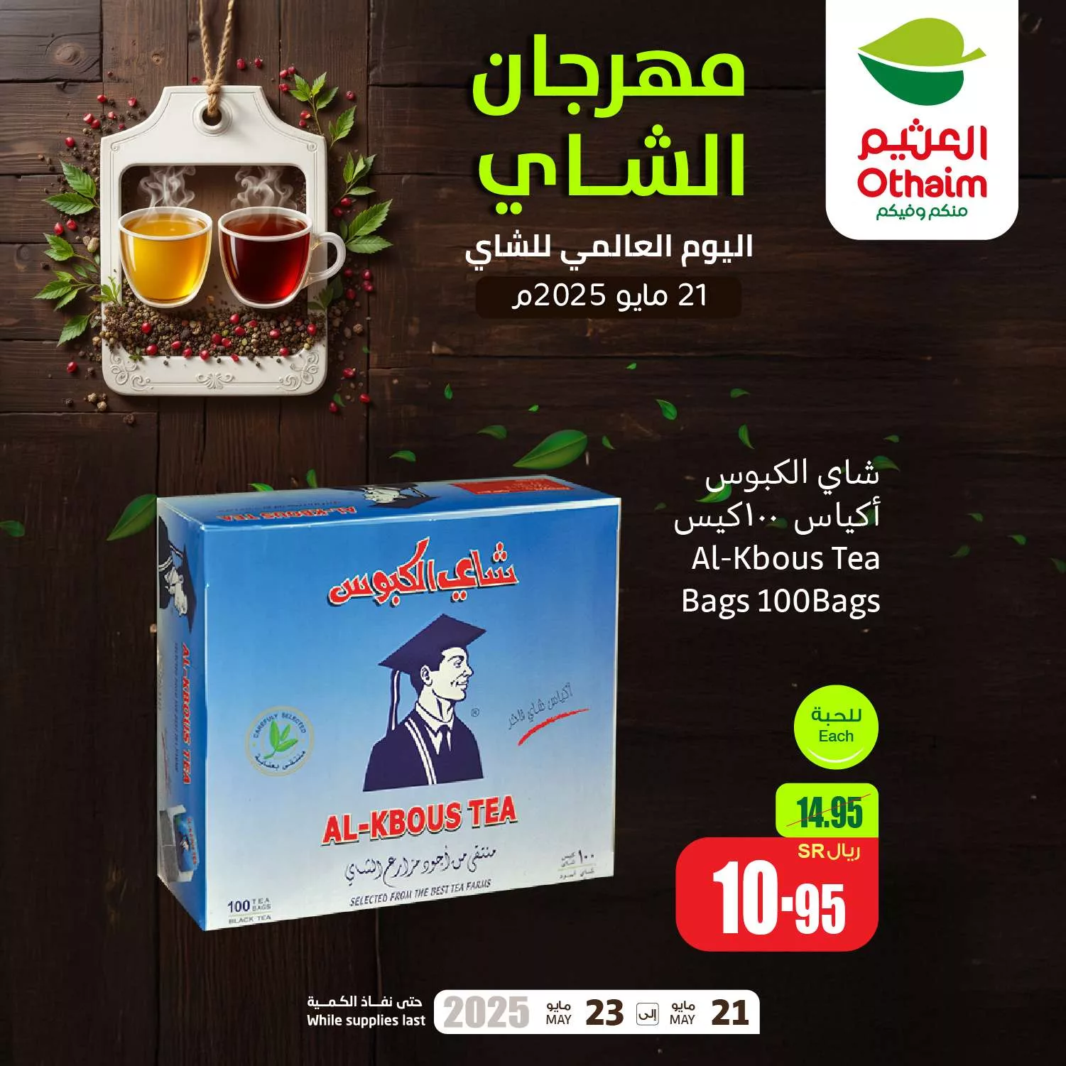 عروض العثيم صفحة واحدة الاربعاء 21/5/2025 اليوم العالمي للشاي 3 eb15 248d a40a 5595.jpg - عروض العثيم صفحة واحدة الاربعاء 21/5/2025 اليوم العالمي للشاي