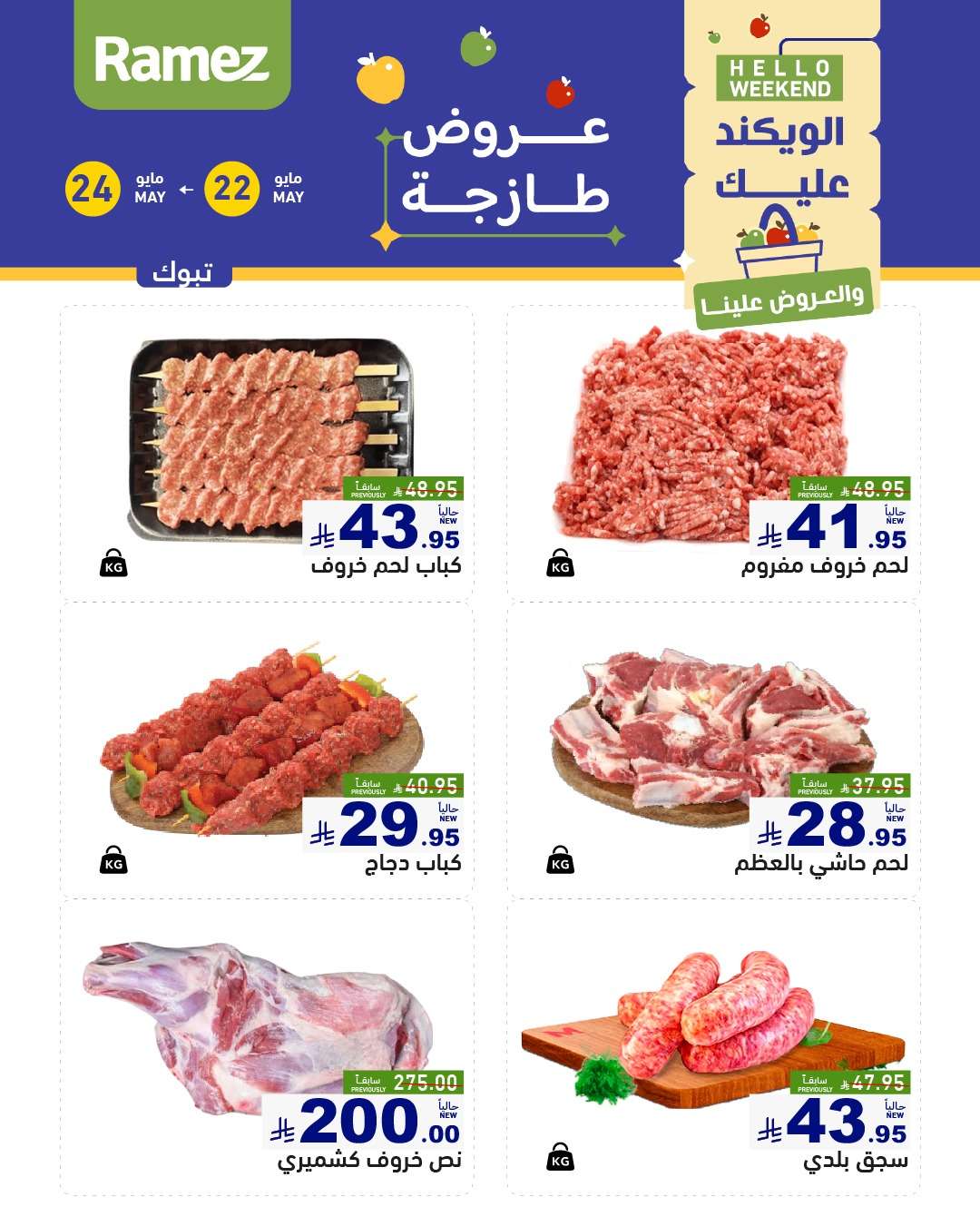 عروض اسواق رامز الويكند الخميس 22 مايو 2025 لمدة 3 ايام 8 gSXOij - عروض اسواق رامز الويكند الخميس 22 مايو 2025 لمدة 3 ايام