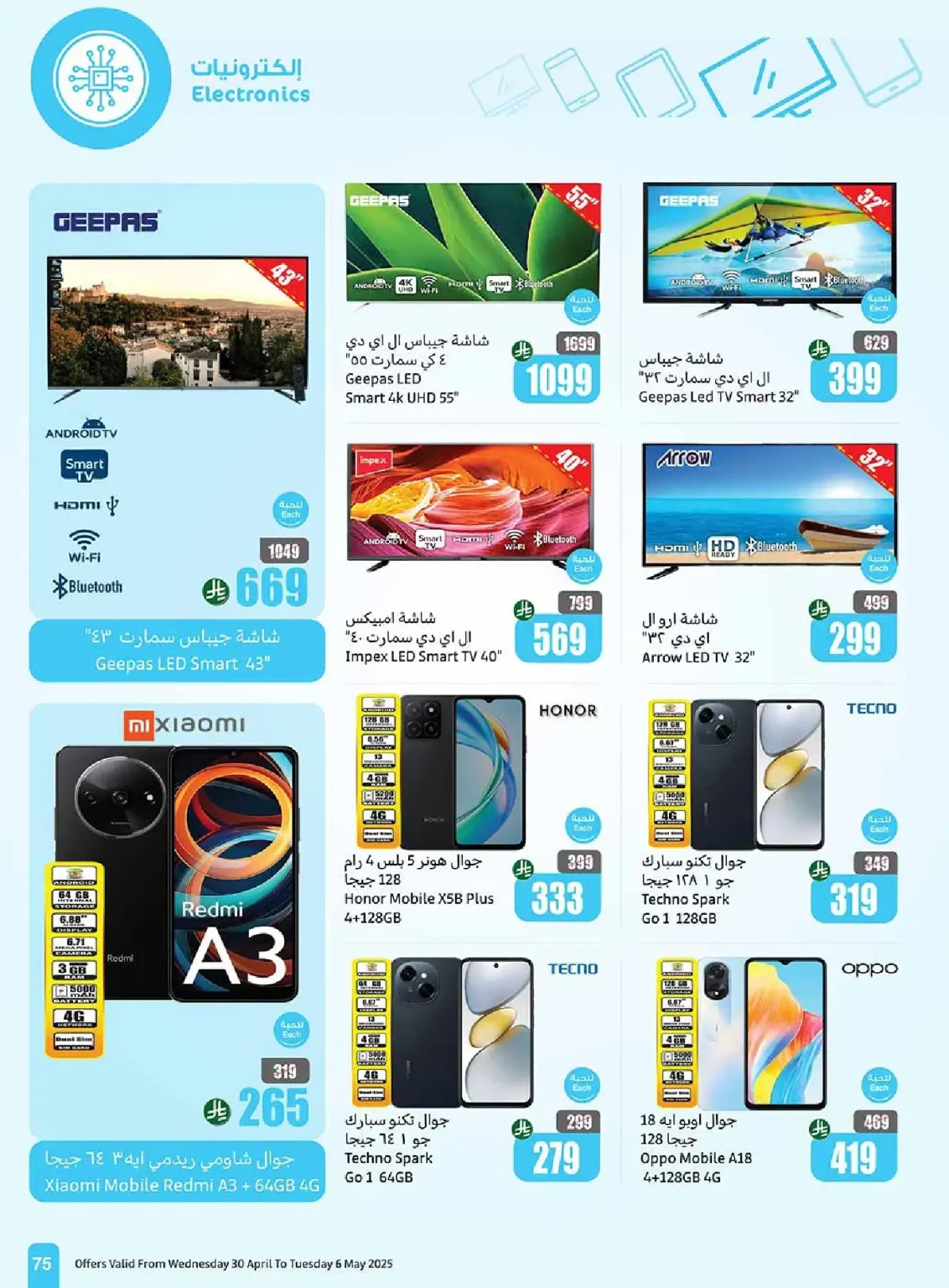 عروض العثيم صفحة واحدة علي التلفزيونات و الجوالات حتي الثلاثاء 8 ذو القعدة 1446هـ